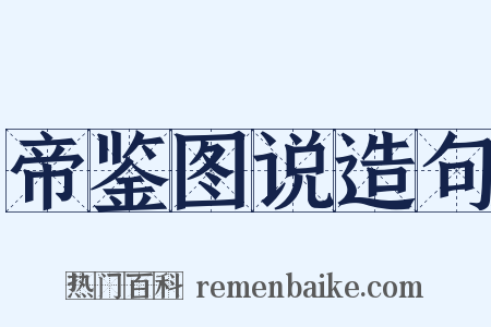 帝鉴图说造句是什么意思的图片